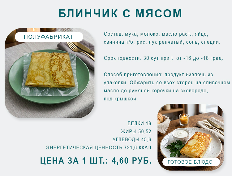 Блинчик с мясом