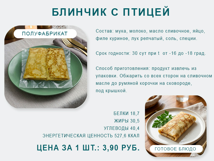 Блинчик с птицей